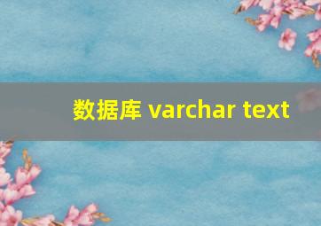 数据库 varchar text